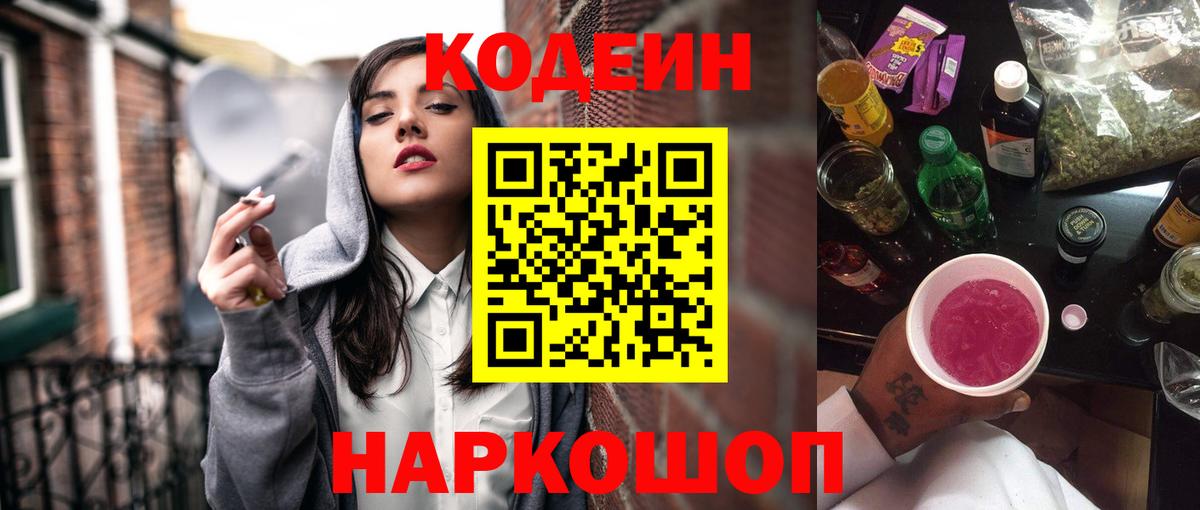Ярославль  Кодеиновый сироп Lean Purple Drank  купить наркоту  Вход с VPN 